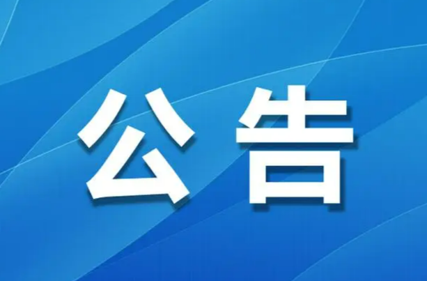 国务院安全生产和消防工作考核巡查组第八组举报受理方式公告