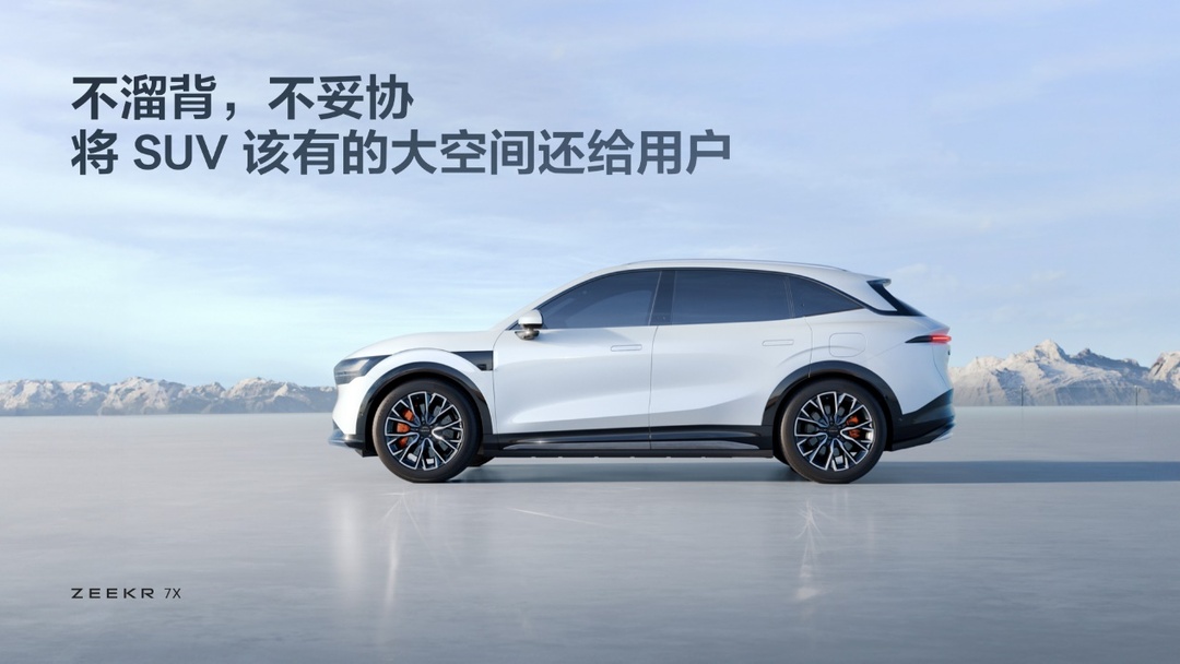 打造“没有焦虑的纯电SUV” 极氪7X再树纯电SUV新标杆