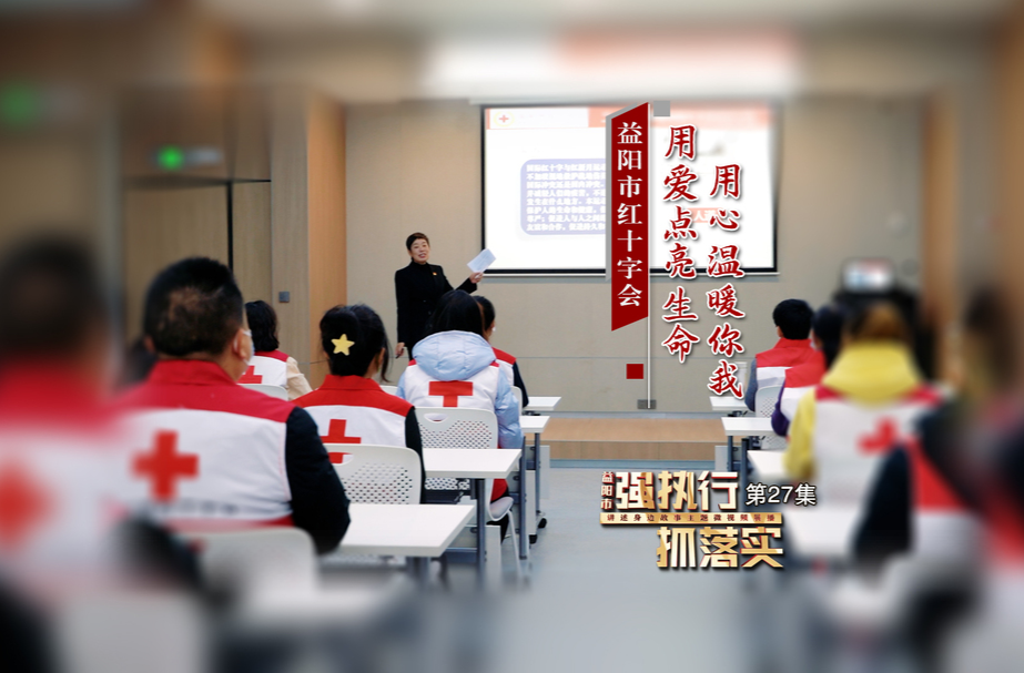 益阳市红十字会：用爱点亮生命 用心温暖你我