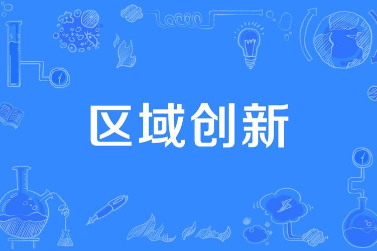 湖南区域创新能力排名全国第九 其中创新潜力排名第四