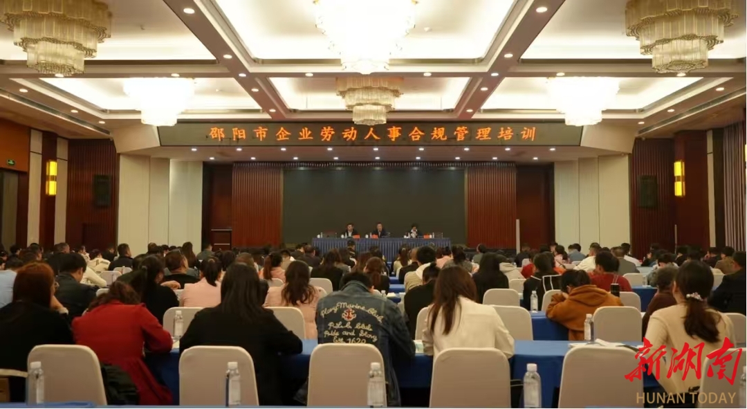 邵阳市劳动人事争议仲裁委员会  举办2024年全市企业劳动人事合规管理培训