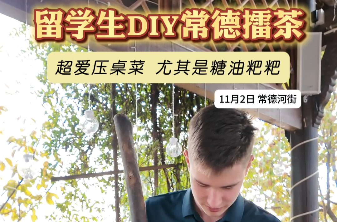 留学生DIY常德擂茶！超爱压桌菜，尤其是糖油粑粑