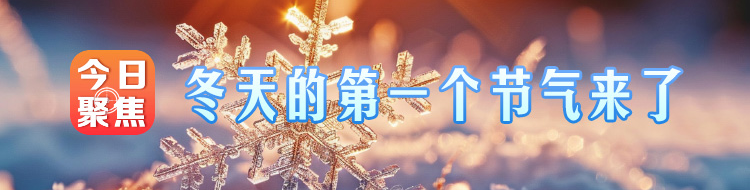 冬天的第一个节气来了 