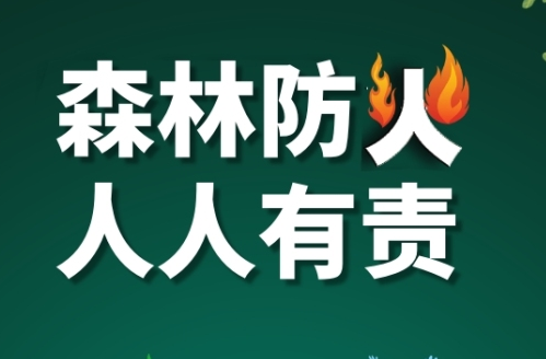 东安出台秸秆禁烧限烧政策 强化森林防火