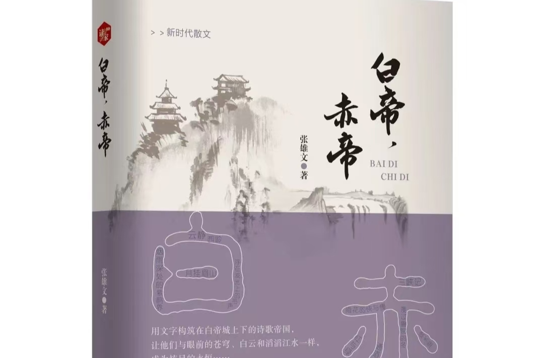 行走大地的诗篇——读张雄文散文集《白帝，赤帝》