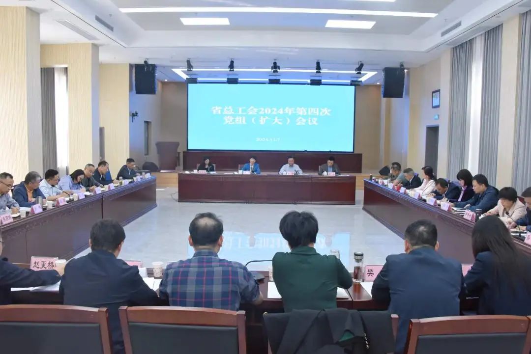 省总工会召开2024年第四次党组（扩大）会议