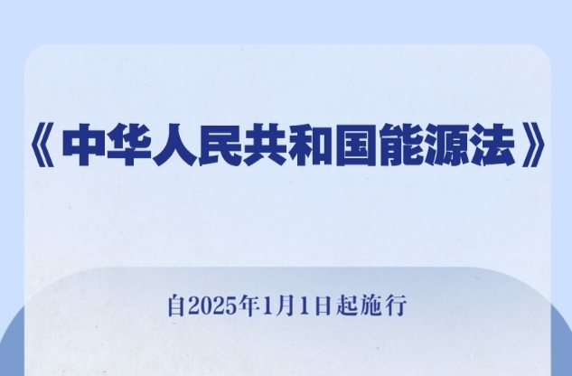 我国有了能源法！2025年1月1日起施行