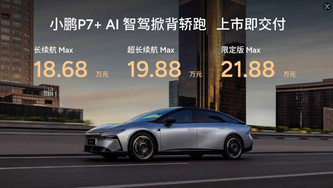 18.68万元起售， “全球首款AI汽车”小鹏P7+正式上市