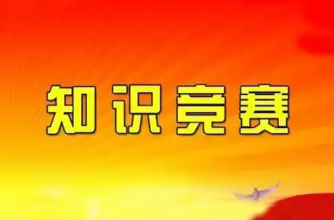 欢迎参加！省总工会、省应急厅联合举办2024年全民安全法规知识竞赛活动