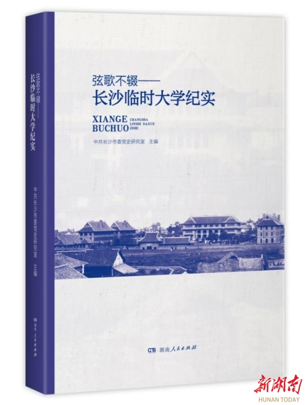 理论·新域丨暂驻足衡山湘水，续一曲不辍弦歌 ——读《弦歌不辍——长沙临时大学纪实》有感