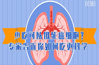 动画视频｜少吃可以饿死癌细胞？专家告诉你如何吃更科学