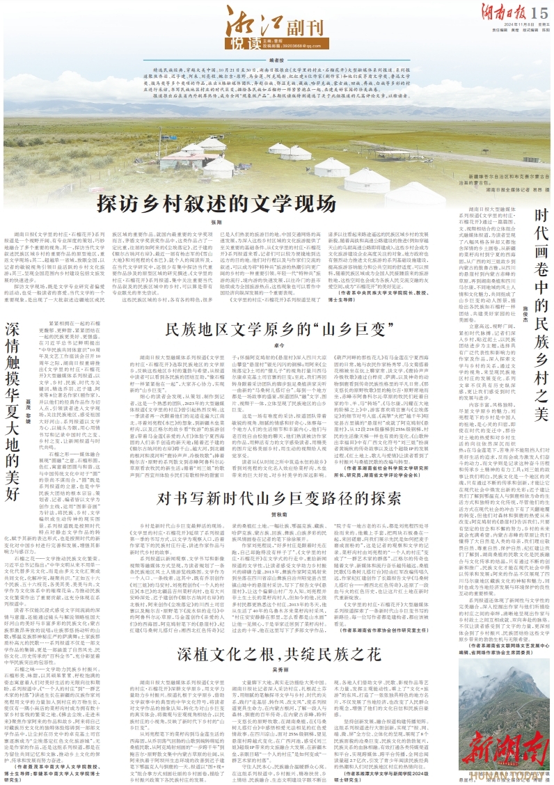 湘江副刊·悦读|卓今：民族地区文学原乡的“山乡巨变”