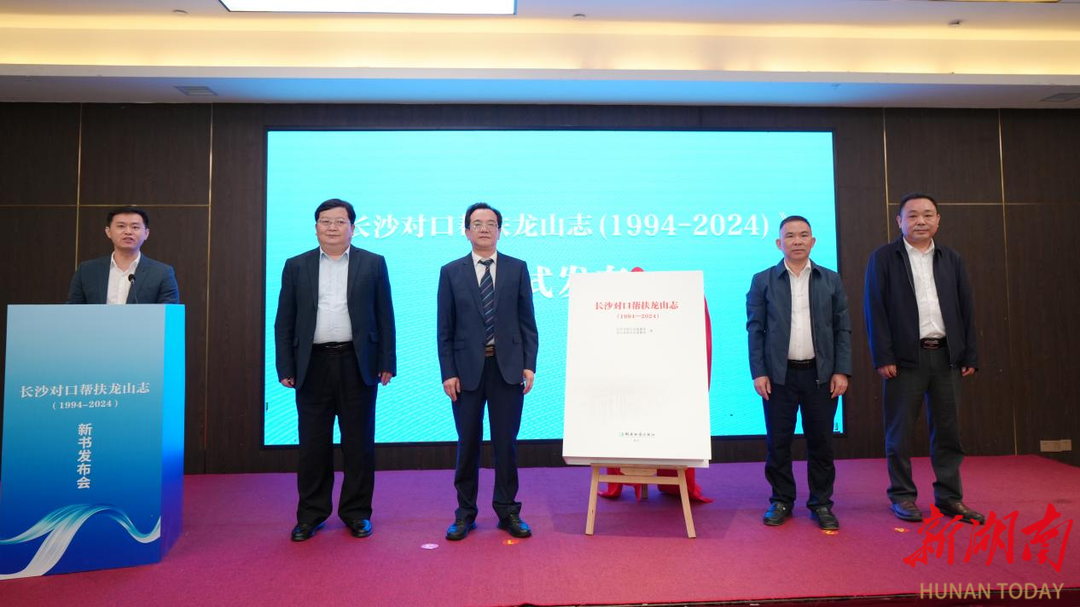 主任,《长沙对口帮扶龙山志(1994-2024)》主编李德胜,长沙市地方志