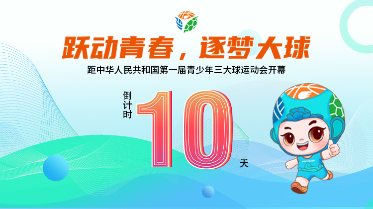距中华人民共和国第一届青少年三大球运动会开幕还有10天