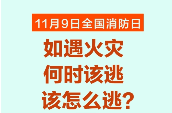 周末·科普丨全国消防日：如遇火灾，何时该逃 该怎么逃