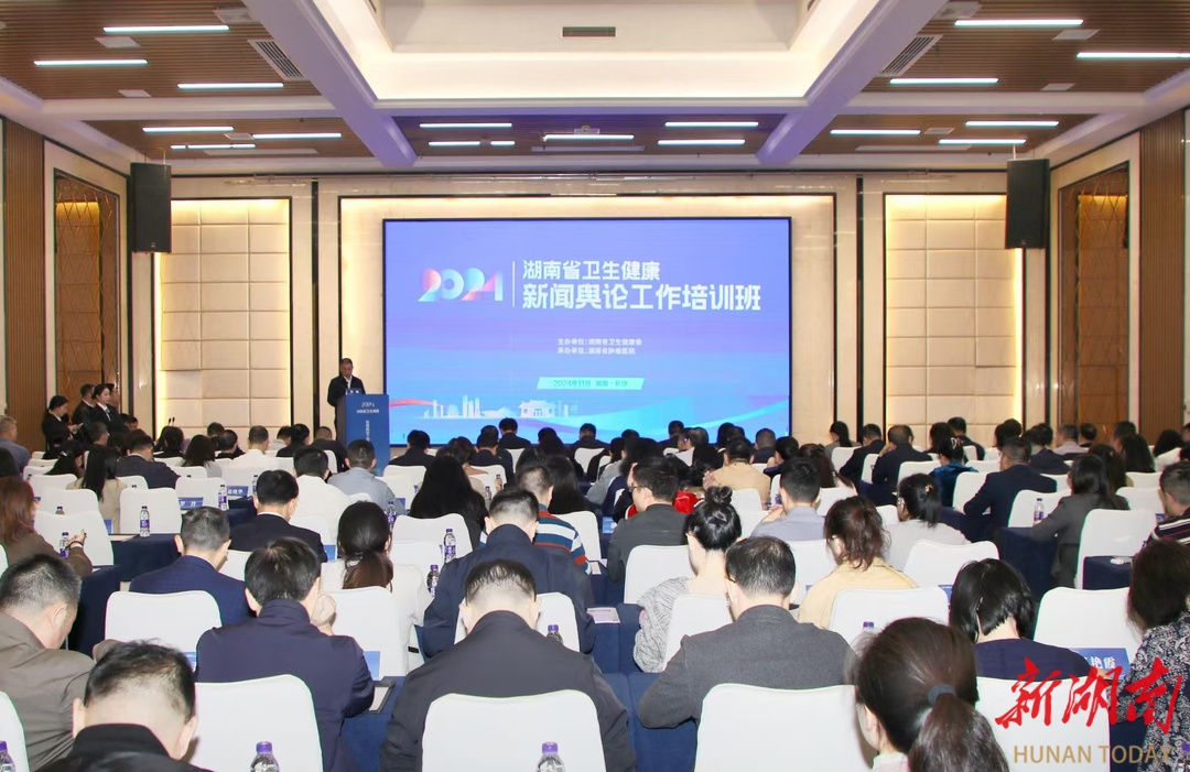 敲响宣传工作的“定音鼓”！全省卫生健康新闻舆论工作培训班在长沙召开