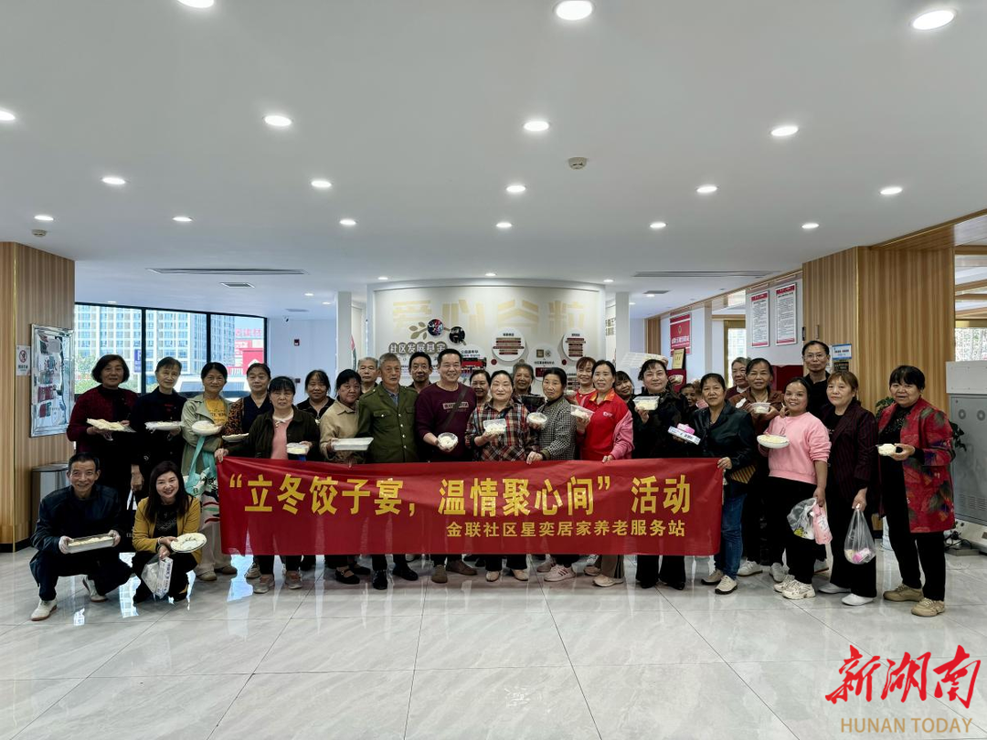 湘江新區(qū)黃金園街道金聯(lián)社區(qū)開展“立冬餃子宴，溫情聚心間”節(jié)氣活動(dòng)