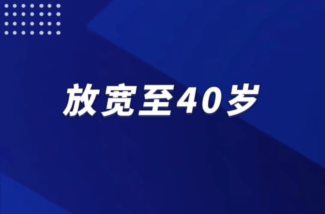 多地明確：部分招錄年齡放寬至40歲