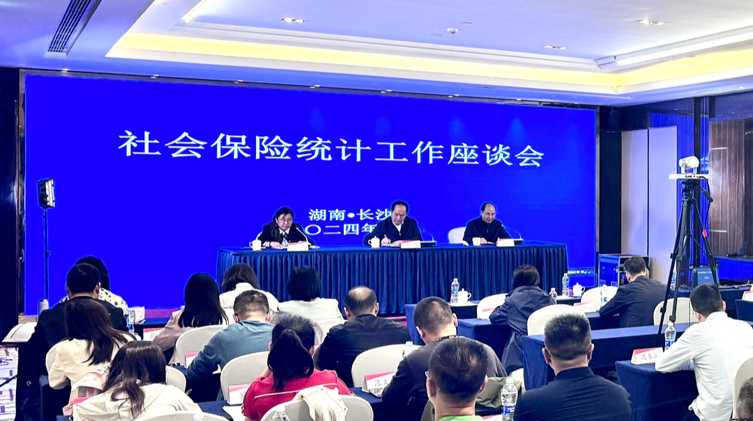 全國(guó)社保統(tǒng)計(jì)工作座談會(huì)在湖南召開(kāi)