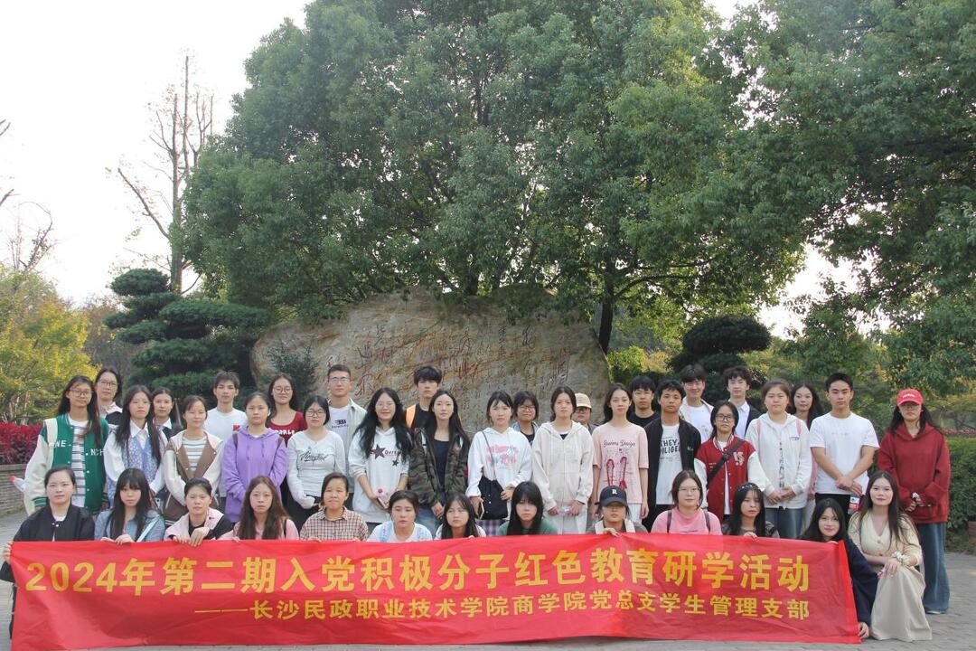 長沙民政職院商學(xué)院黨總支開展2024年第二期入黨積極分子紅色教育研學(xué)活動(dòng)