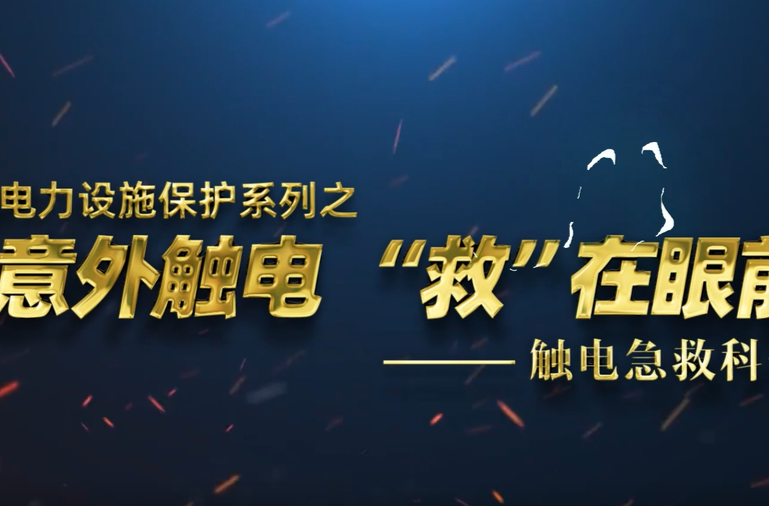 科普視頻|意外觸電，“救”在眼前