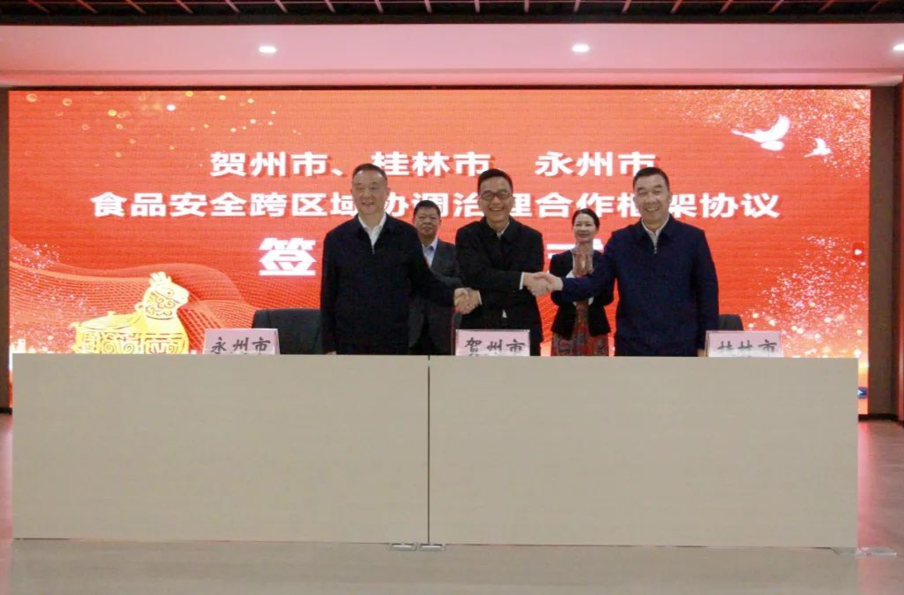 湘桂三地建立食品安全跨区域协调治理机制