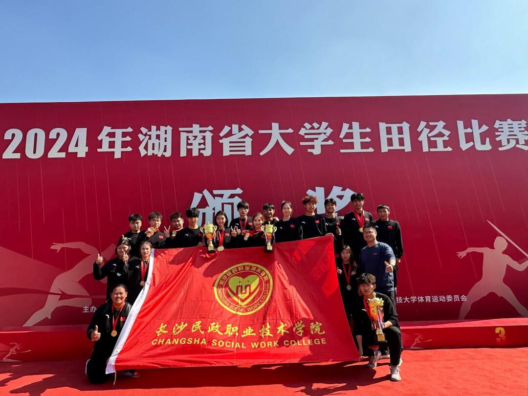 長沙民政職院田徑隊(duì)在2024年湖南省大學(xué)生田徑比賽中再創(chuàng)輝煌