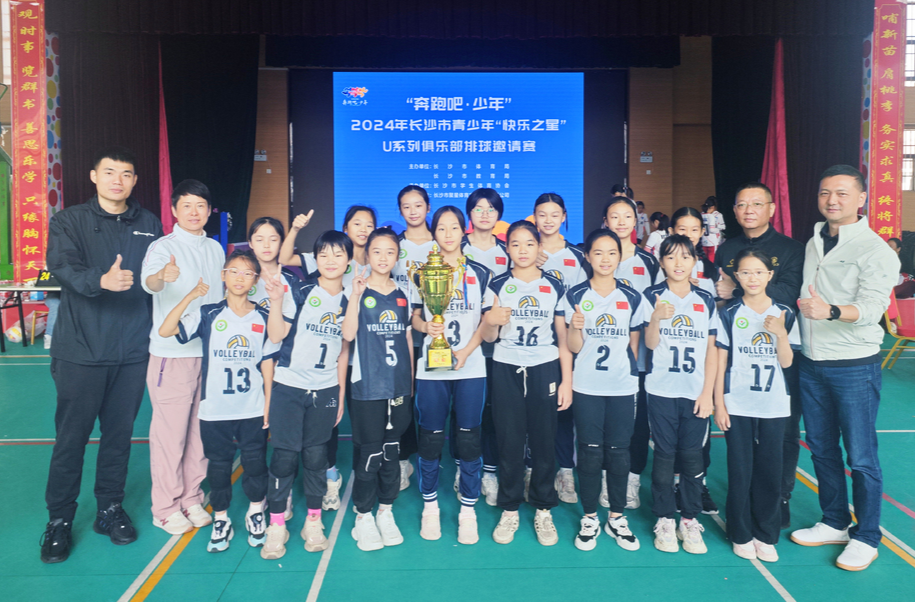 这四个俱乐部夺冠！2024长沙青少年U系列俱乐部排球邀请赛U11、U14组完赛
