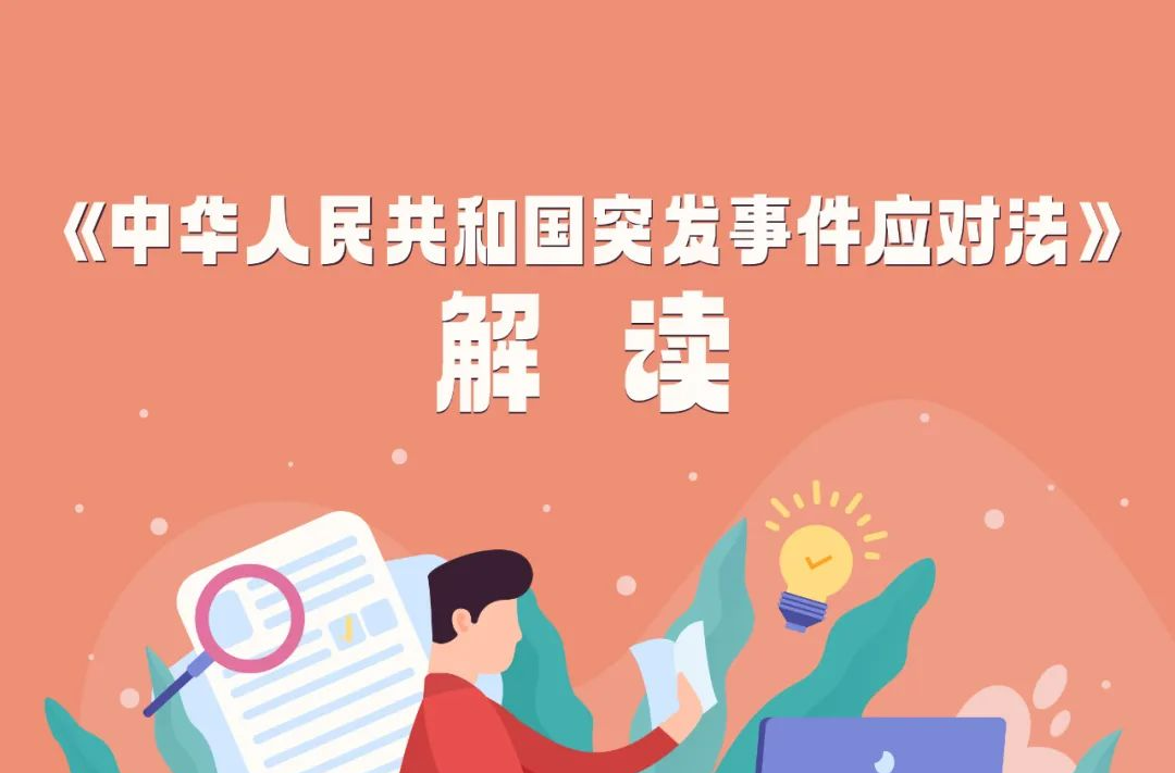 一圖讀懂｜中華人民共和國突發(fā)事件應對法（第七章95-97條）