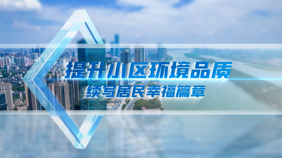 视频｜长沙546个既有小区品质大提升，居民幸福感倍增