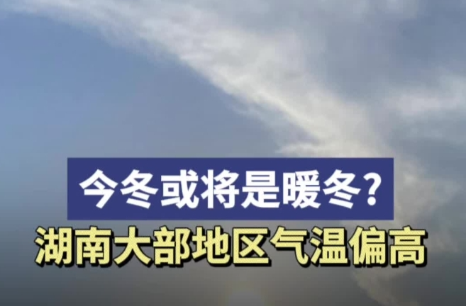 今冬或将是暖冬？湖南大部地区气温偏高