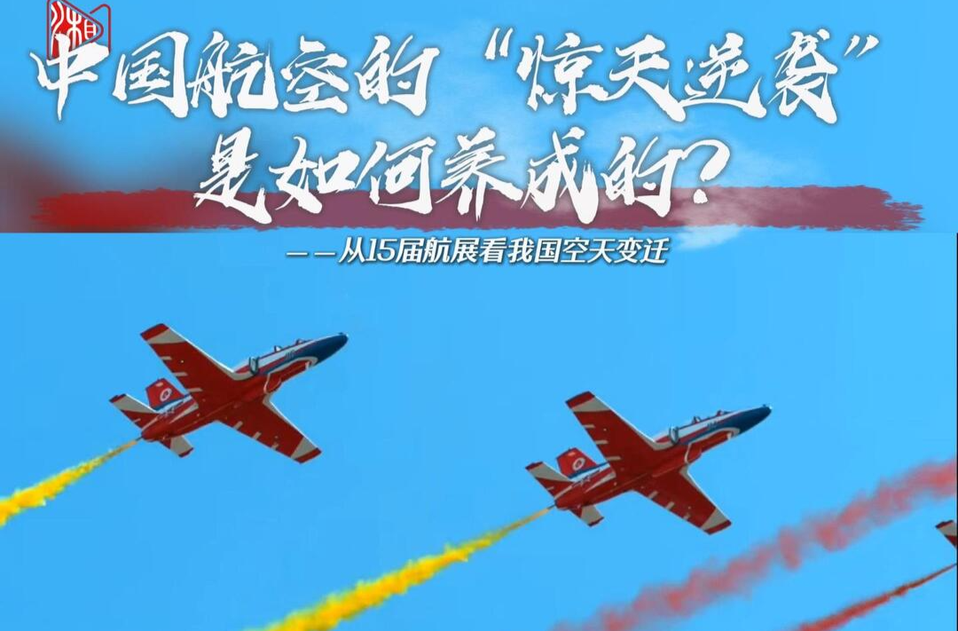 中国航空“惊天逆袭”如何养成？从15届航展看我国空天变迁