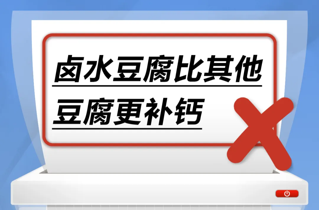 卤水豆腐比其他豆腐更补钙……是真是假？