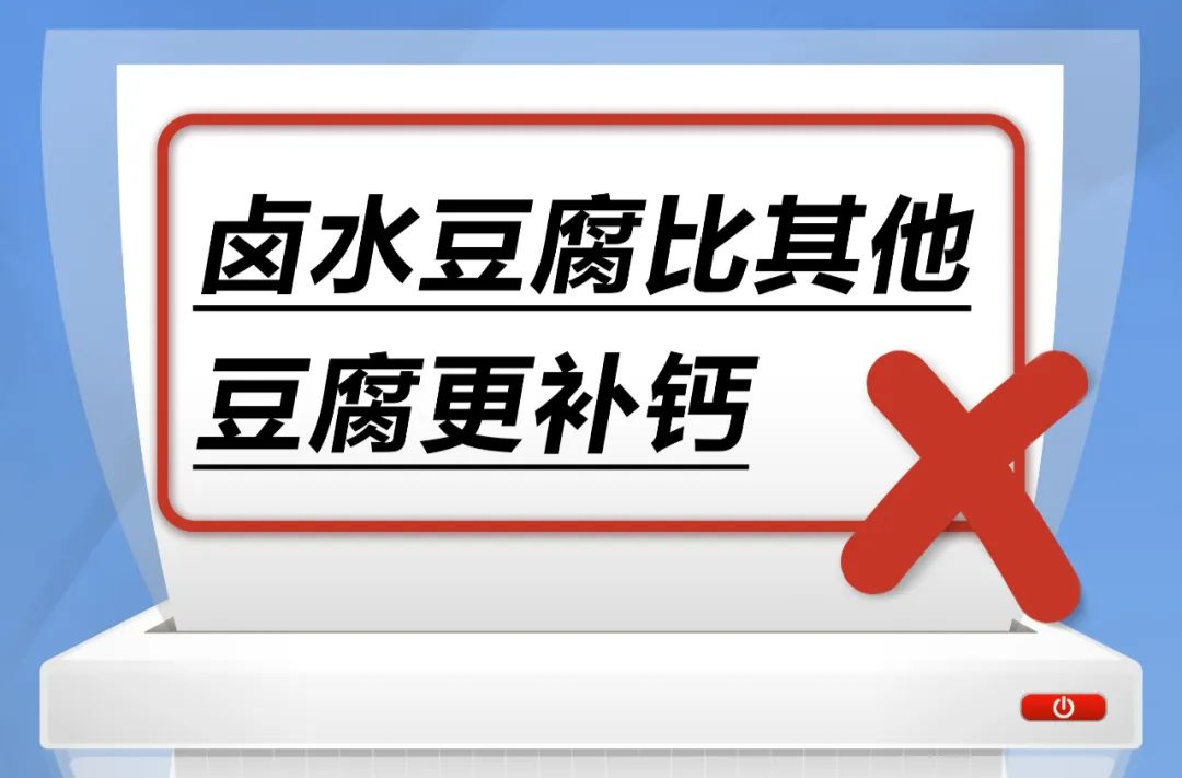 卤水豆腐比其他豆腐更补钙……是真是假？