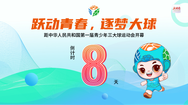 距中华人民共和国第一届青少年三大球运动会开幕还有8天