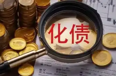 最大的化债举措出台 会起什么作用？