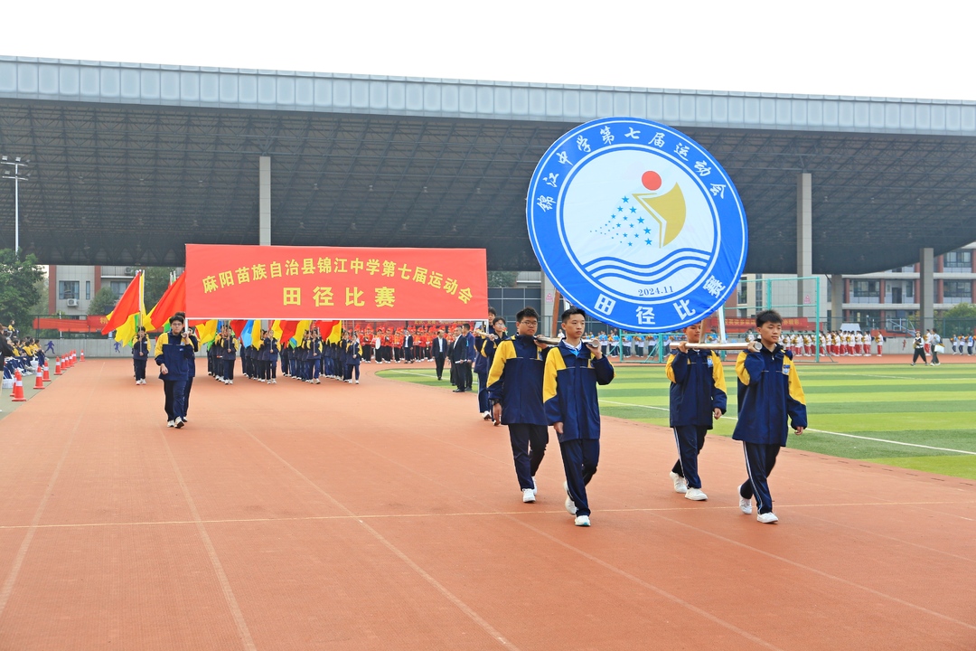 麻阳苗族自治县锦江中学举行第七届田径运动会开幕式