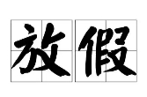 芙蓉國(guó)評(píng)論丨答好“如何放假”這一道民生題