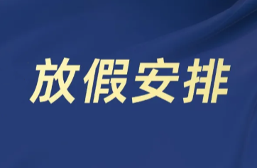 放假办法修改及2025年部分节假日安排六问