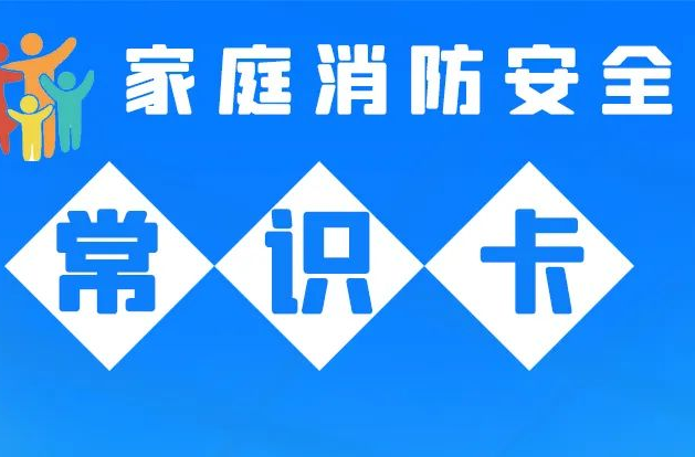 应急科普丨家庭消防安全常识卡