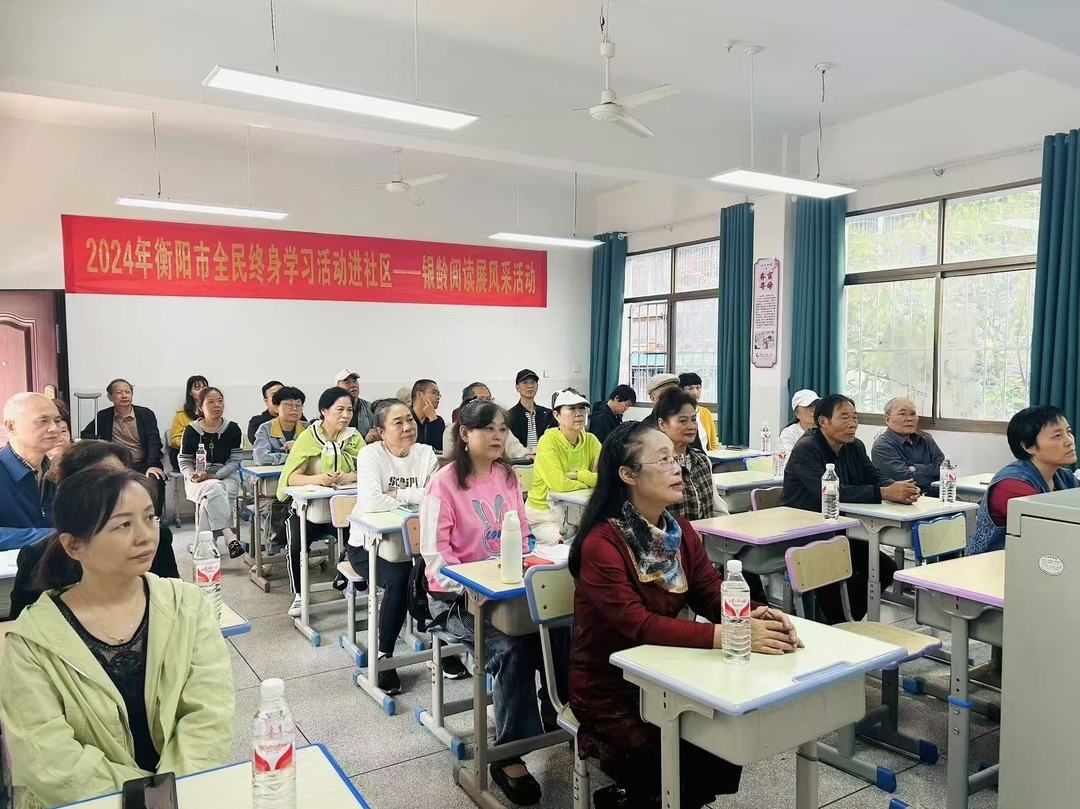 学习品牌进社区 银龄阅读伴成长，衡阳开放大学开展全民终身学习进社区“银龄阅读展风采”活动