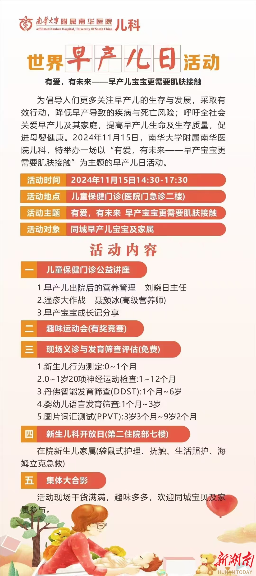 南华大学附属南华医院将举办“世界早产儿日”活动