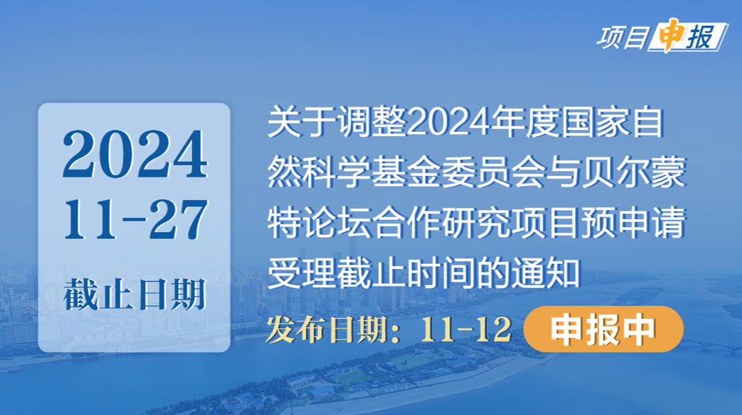 项目申报丨关于调整2024年度国家自然科学基金委员会与贝尔蒙特论坛合作研究项目预申请受理截止时间的通知