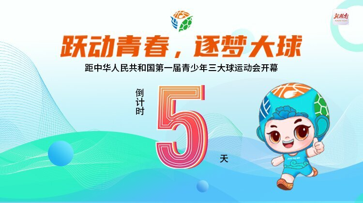 距中华人民共和国第一届青少年三大球运动会开幕还有5天