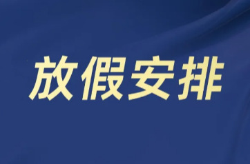 国务院办公厅关于2025年部分节假日安排的通知