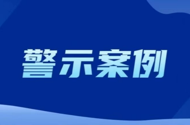 以案释法丨长沙公布5起安全生产举报典型案例