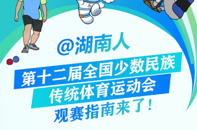 【图解】@湖南人，第十二届全国少数民族传统体育运动会观赛指南来了！