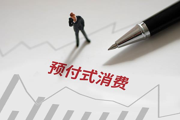 预付卡、兑换券“过期作废”，商家能给预付费式卡券设置使用期限吗？