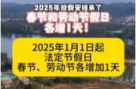 2025年放假通知来了！春节和劳动节假日各增加一天！