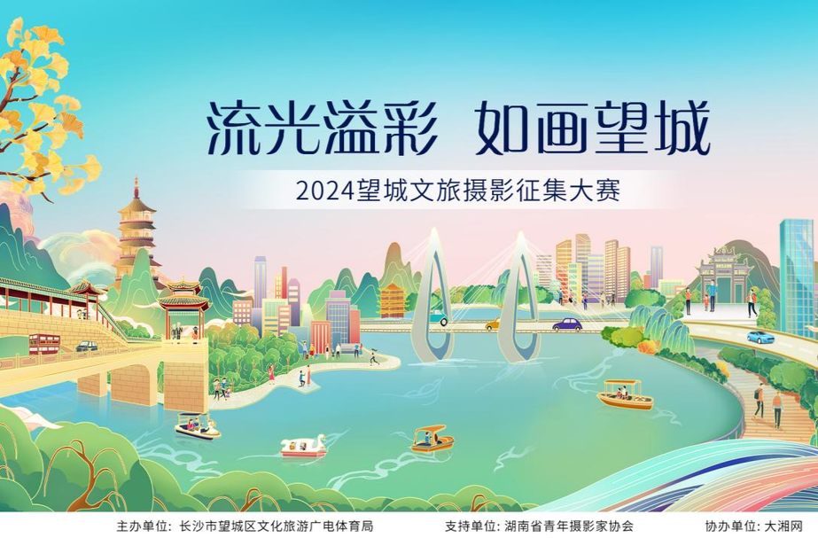 有奖！2024望城文旅摄影征集大赛启动